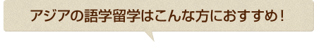 アジアの語学留学はこんな方におすすめ！