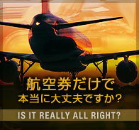 航空券だけで本当に大丈夫ですか？